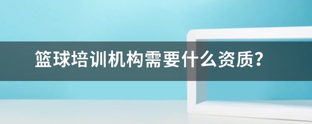 少儿篮球基本功训练计划表_1
